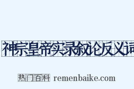 神宗皇帝实录叙论反义词是什么意思的图片